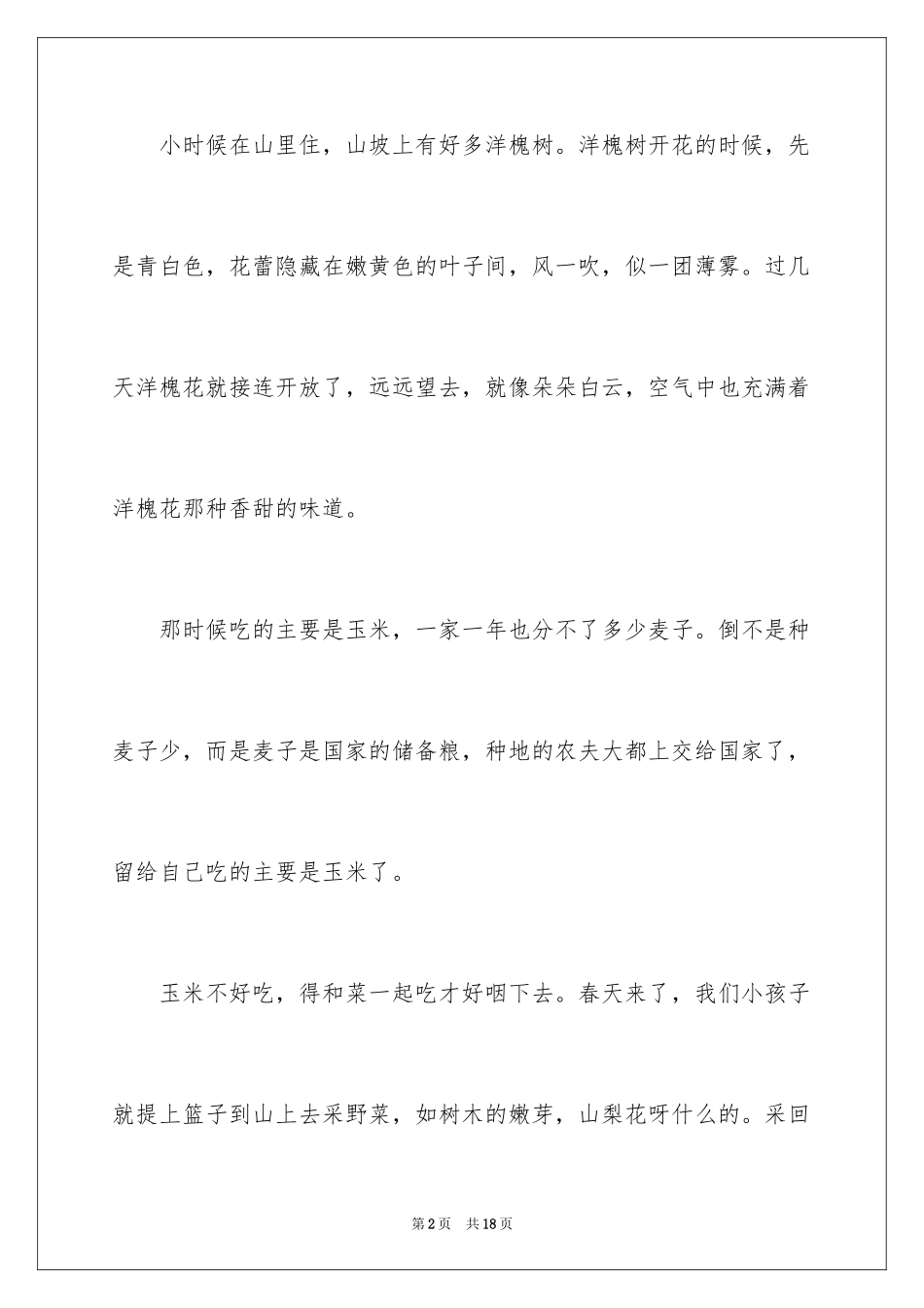 2024回忆小学记叙文_1_第2页