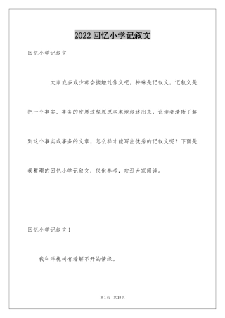 2024回忆小学记叙文_1