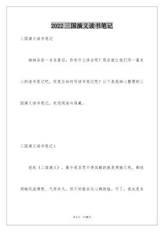 2024三国演义读书笔记_33