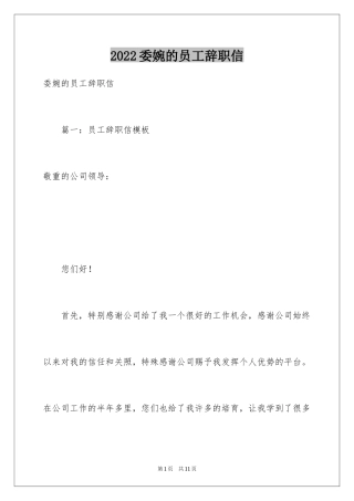 2024委婉的员工辞职信