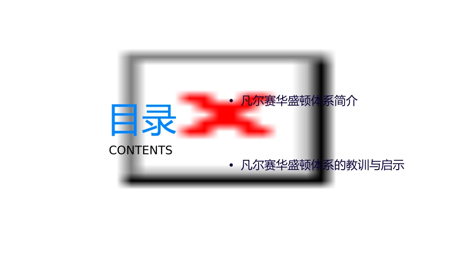 凡尔赛华盛顿体系下的短暂和平课件_第2页