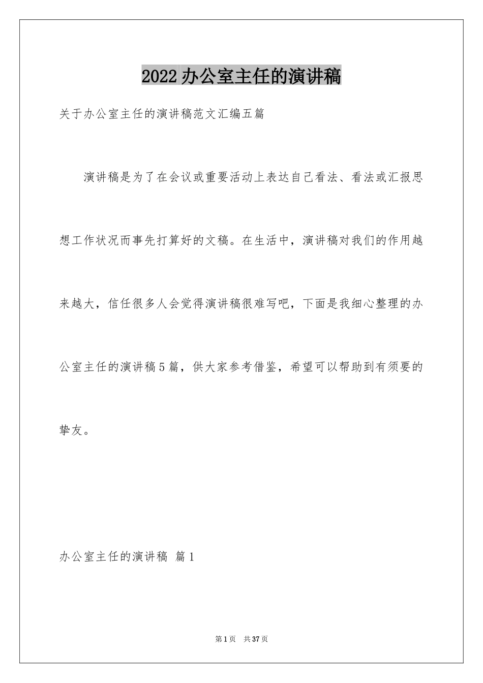 2024办公室主任的演讲稿_306_第1页