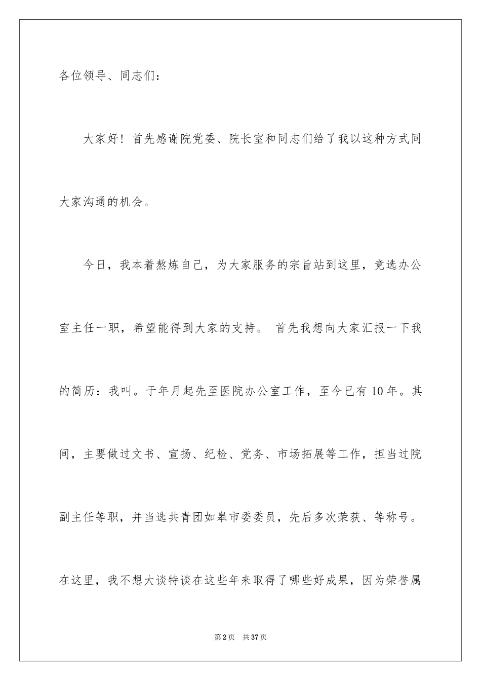 2024办公室主任的演讲稿_306_第2页