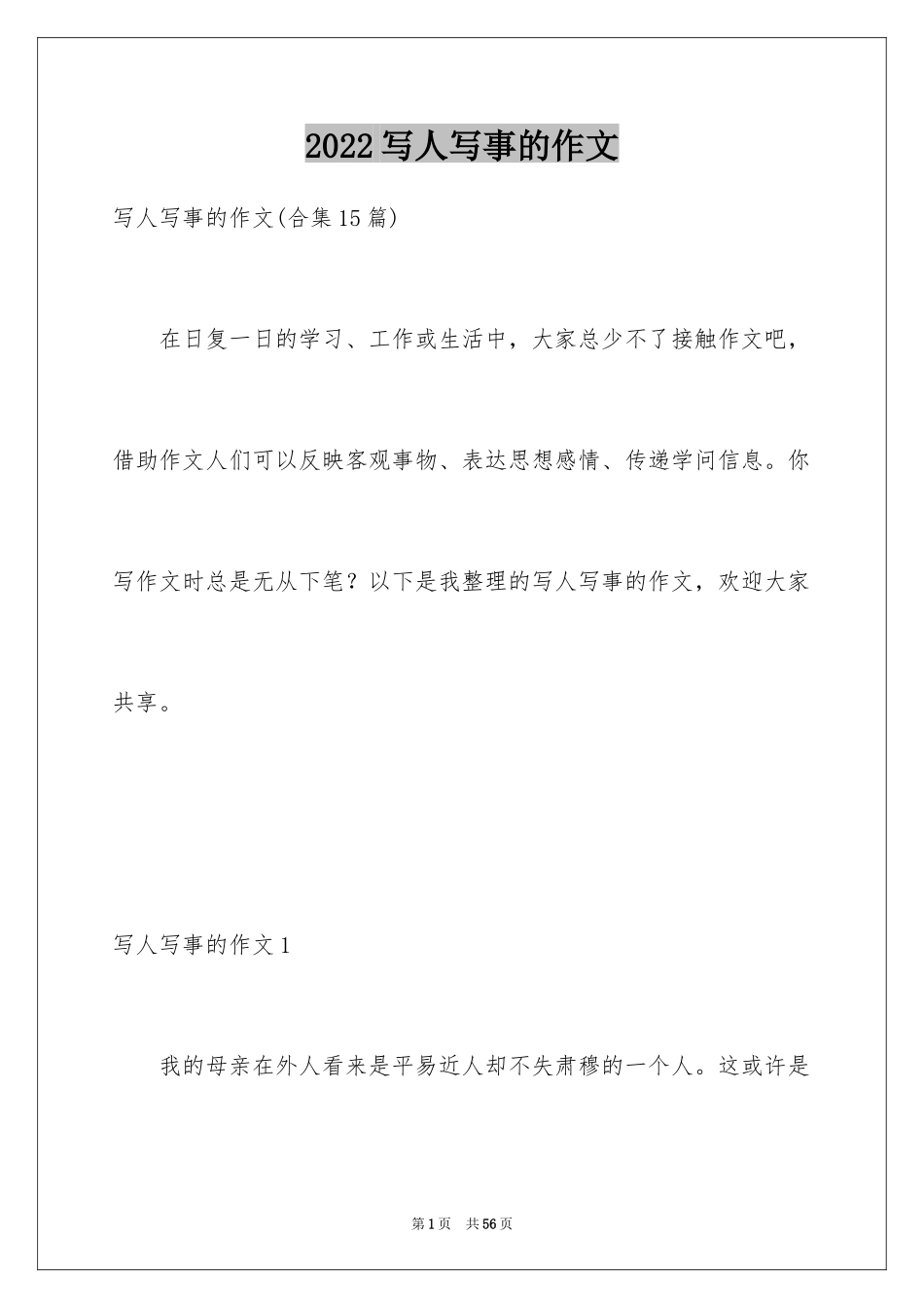 2024写人写事的作文_13_第1页