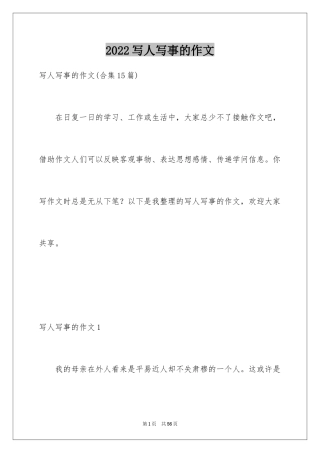 2024写人写事的作文_13