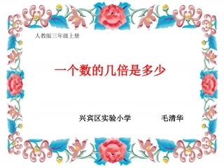 毛清华：三上《一个数的几倍是多少》