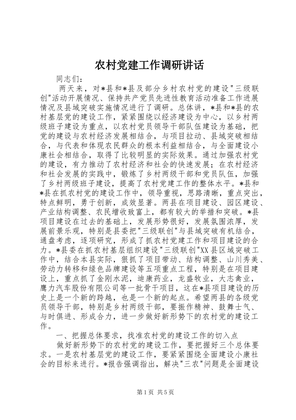 农村党建工作调研讲话发言_第1页