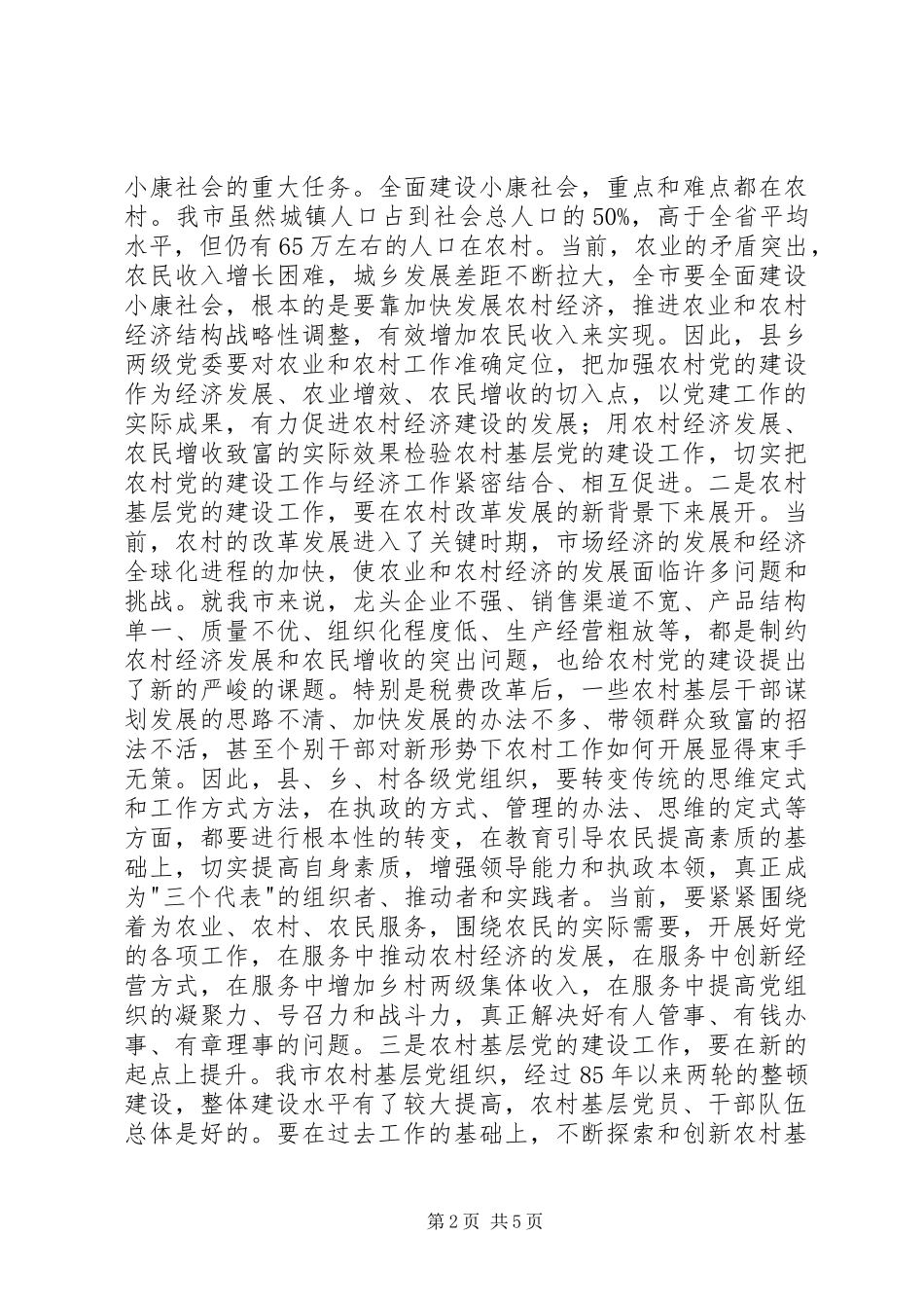 农村党建工作调研讲话发言_第2页