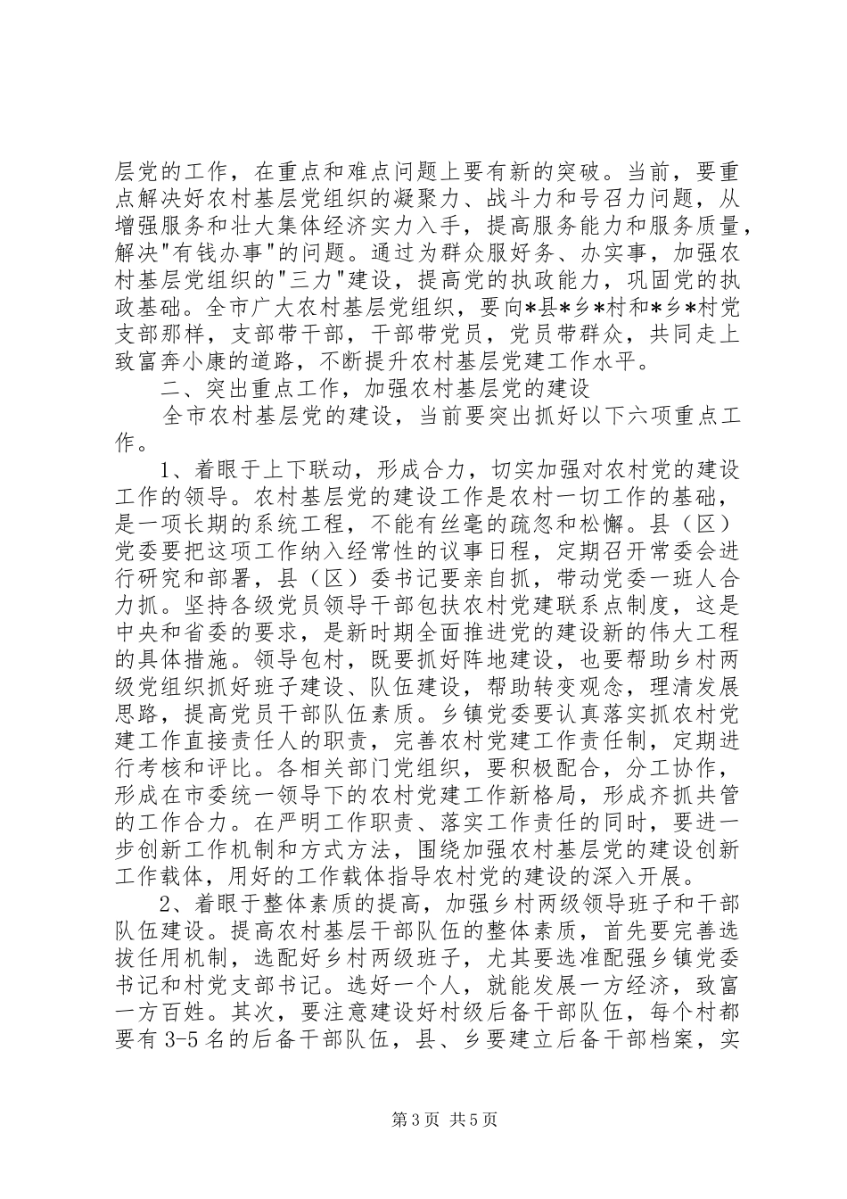 农村党建工作调研讲话发言_第3页