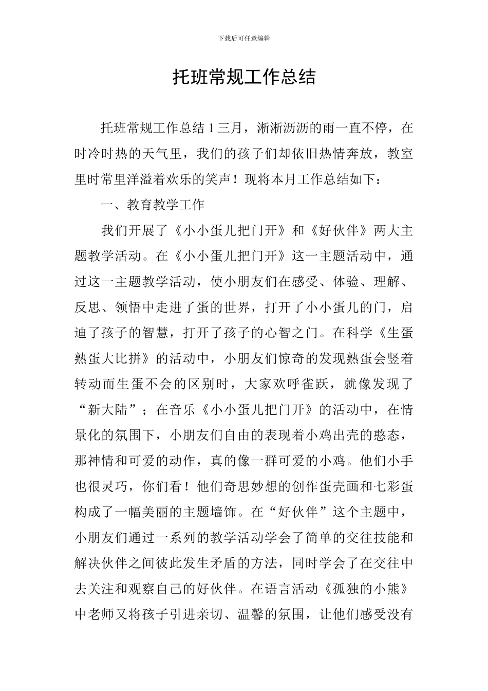 托班常规工作总结_第1页