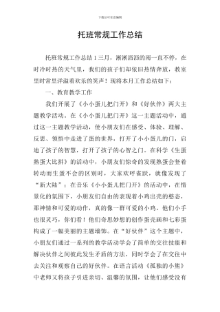 托班常规工作总结