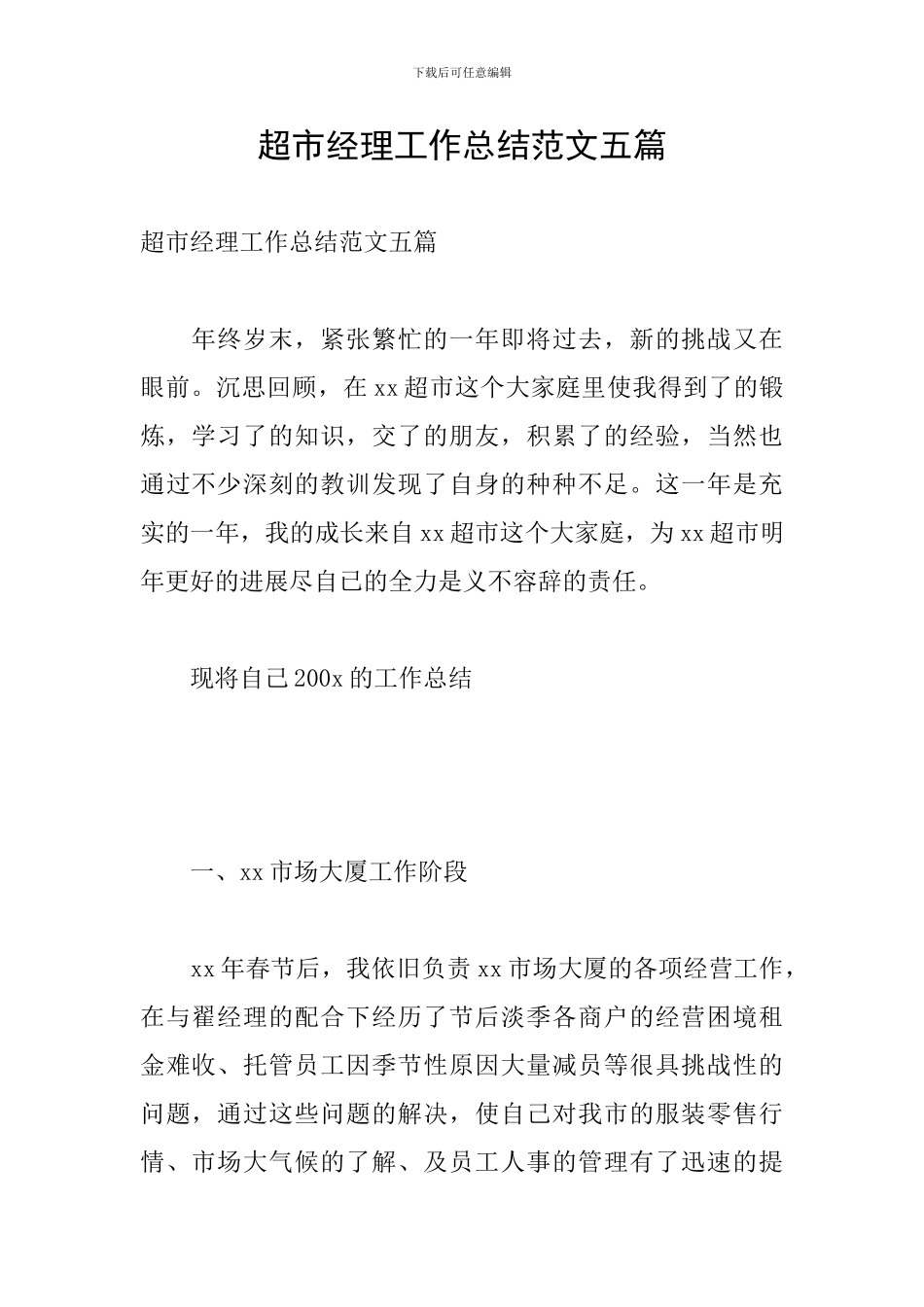 超市经理工作总结范文五篇_第1页