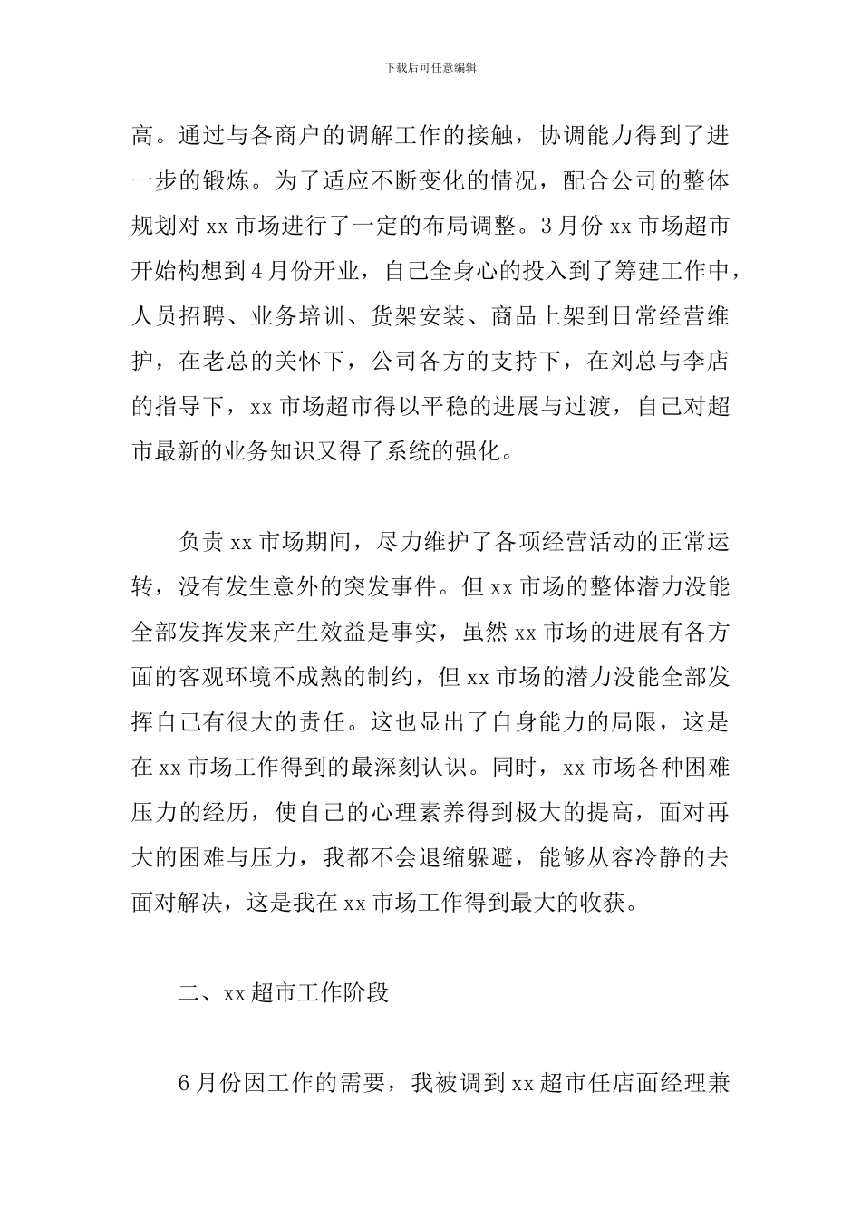 超市经理工作总结范文五篇_第2页