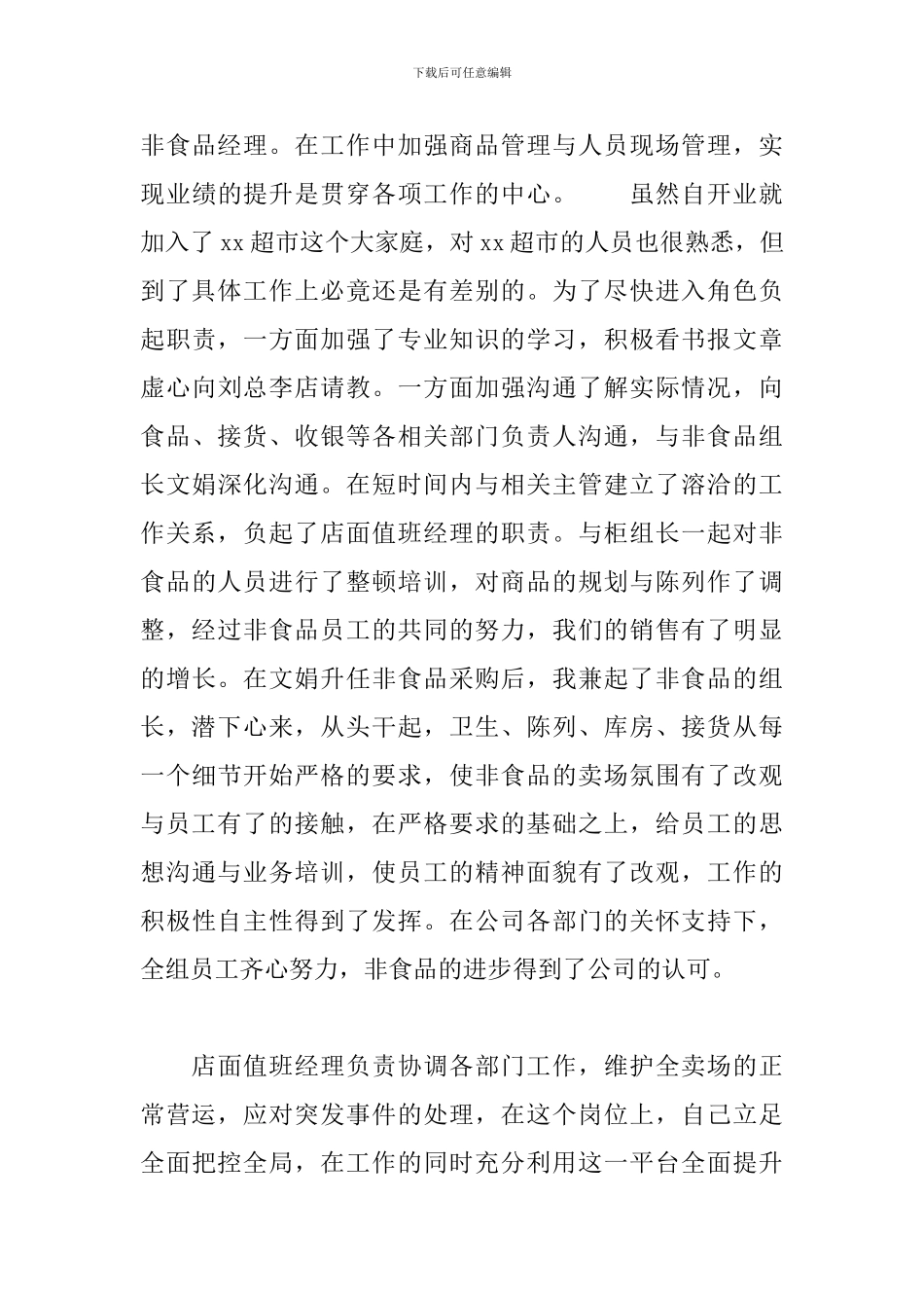 超市经理工作总结范文五篇_第3页