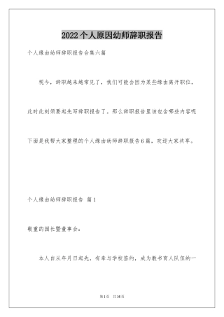 2024个人原因幼师辞职报告_18