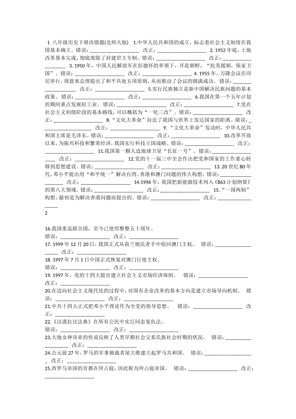 八下历史改错_第1页