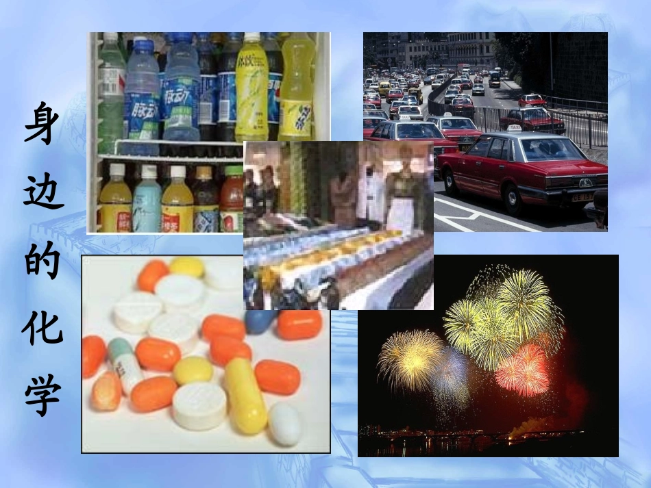 绪言化学使世界变得更加绚丽多彩刘_第3页
