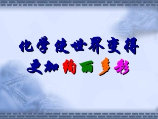 绪言化学使世界变得更加绚丽多彩刘
