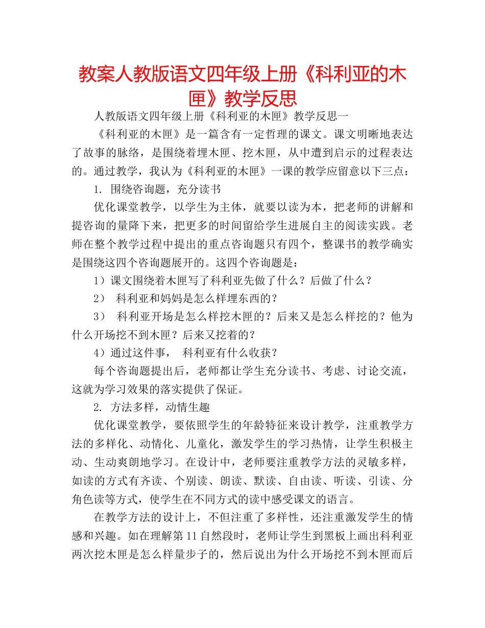 教案人教版语文四年级上册《科利亚的木匣》教学反思 _第1页