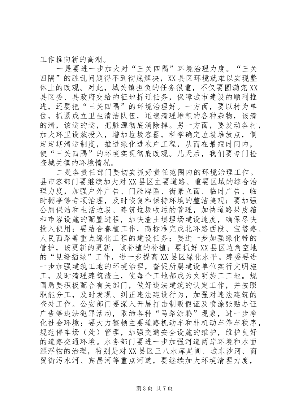 县长在城乡环境综合整治大会上的讲话发言_第3页