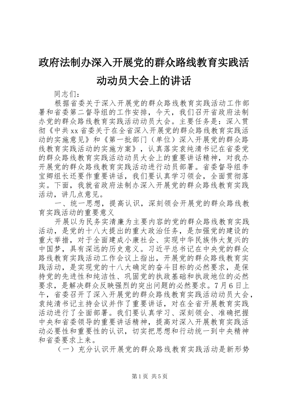 政府法制办深入开展党的群众路线教育实践活动动员大会上的讲话发言_第1页