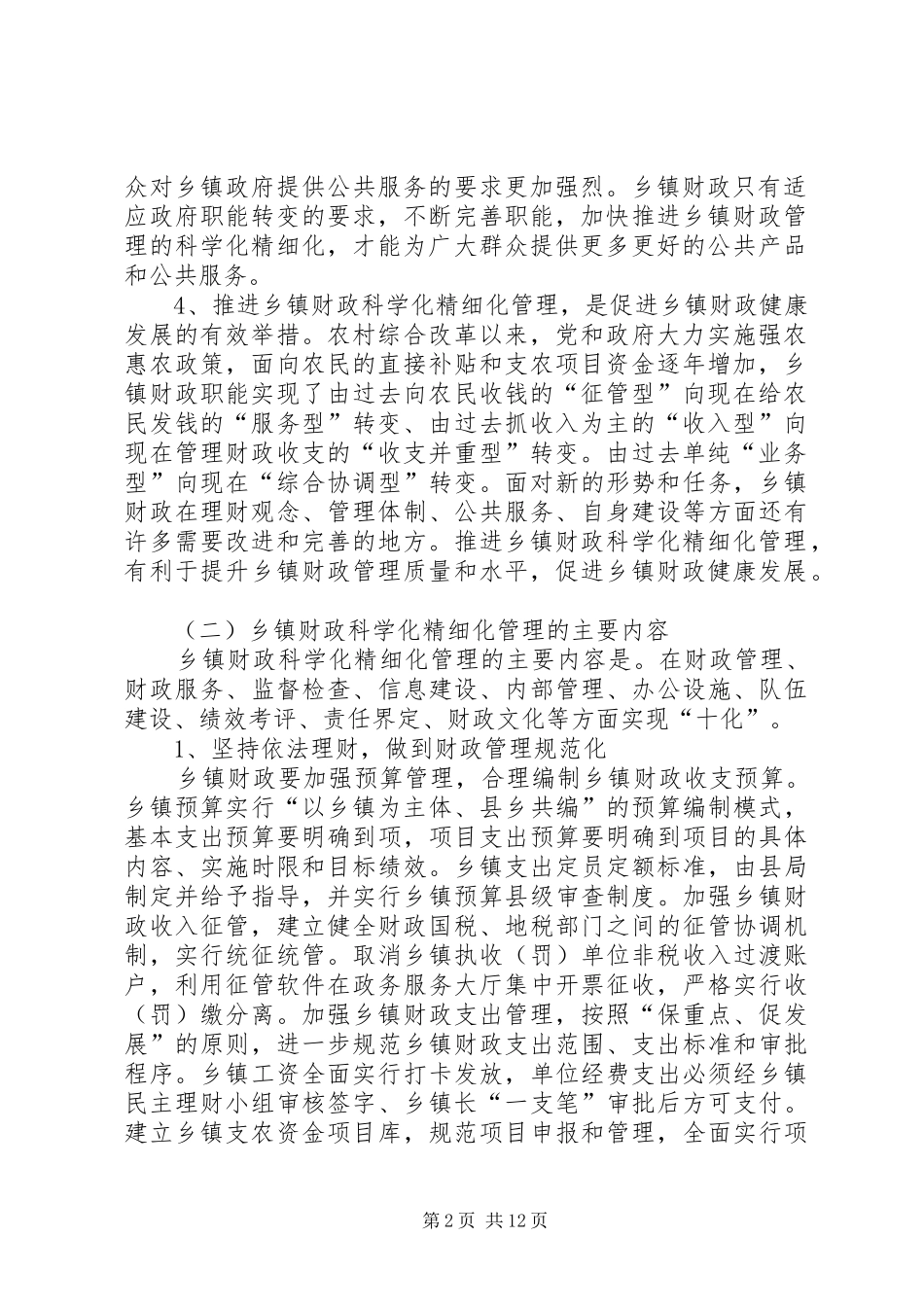 乡镇财政建设讲话_第2页