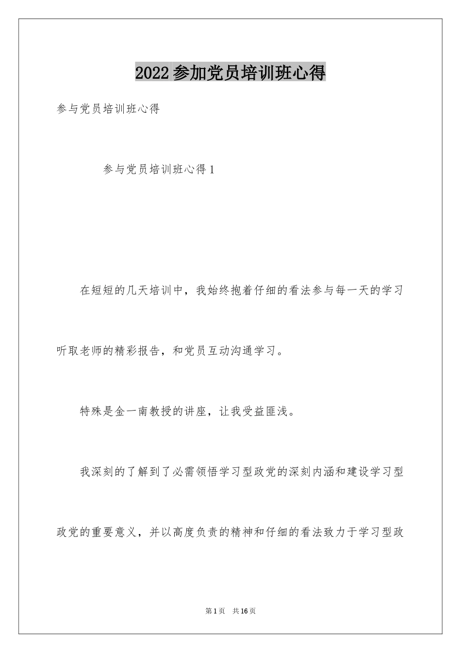 2024参加党员培训班心得_第1页