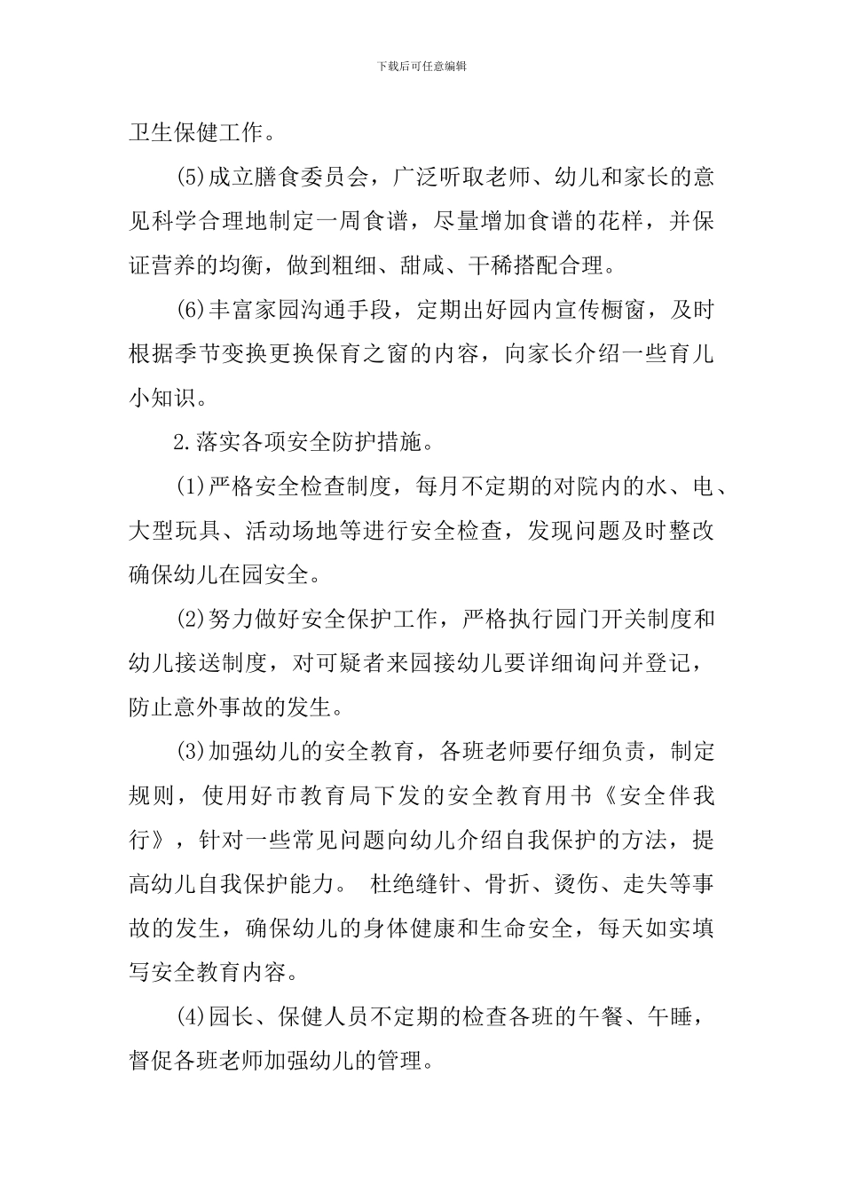 小班卫生保健工作计划范文_第2页