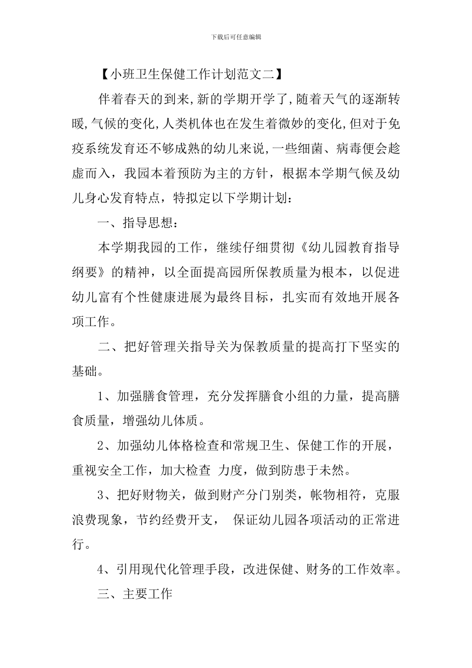 小班卫生保健工作计划范文_第3页
