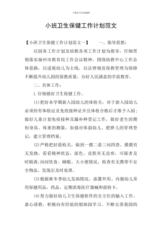 小班卫生保健工作计划范文