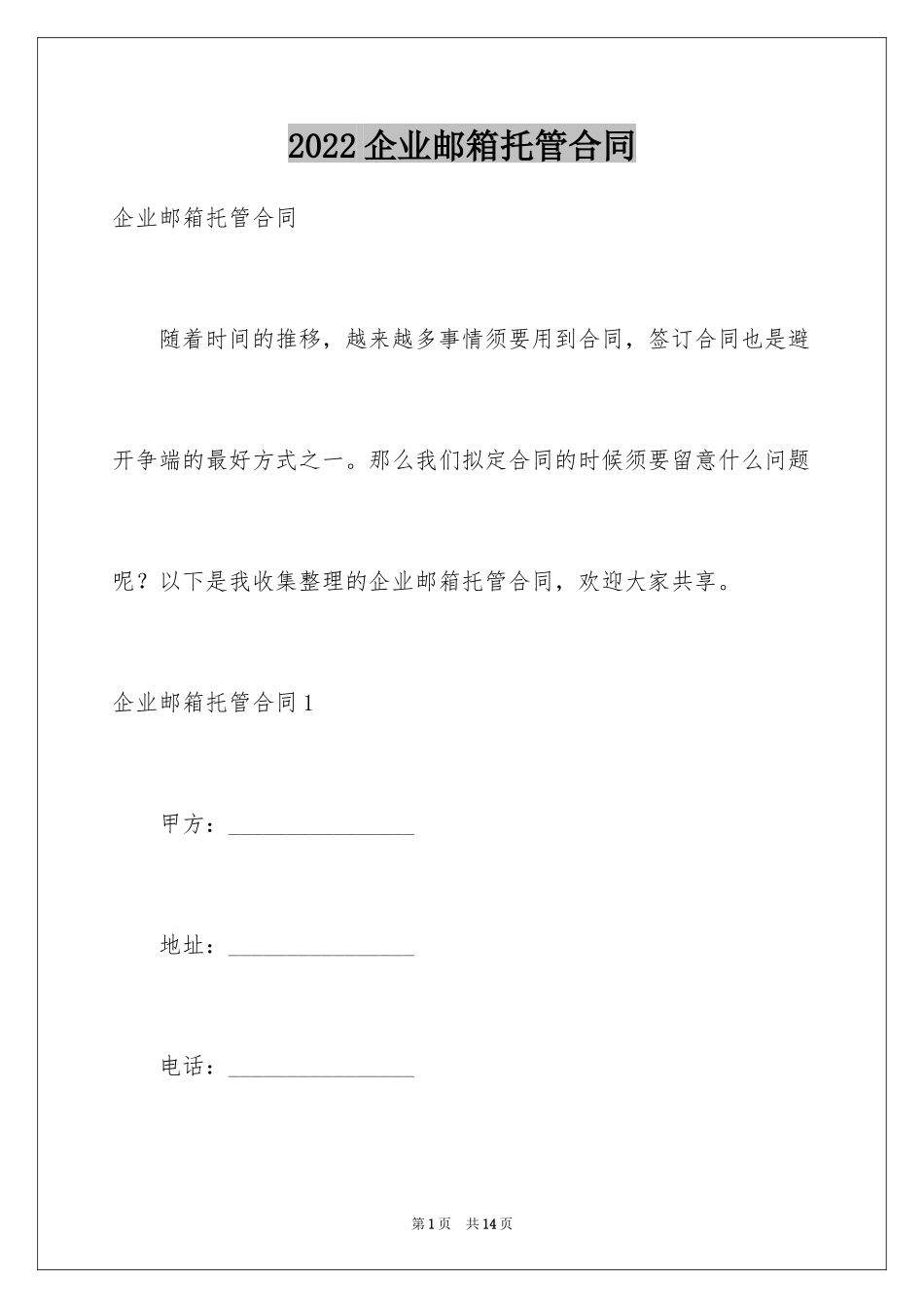 2024企业邮箱托管合同_第1页