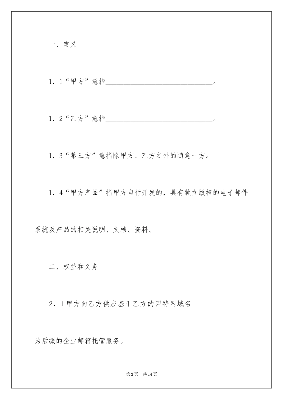 2024企业邮箱托管合同_第3页