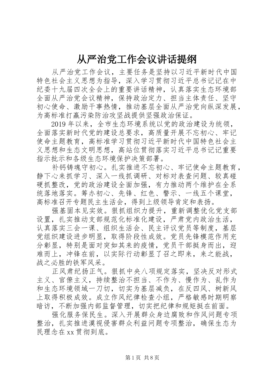 从严治党工作会议讲话发言提纲_第1页