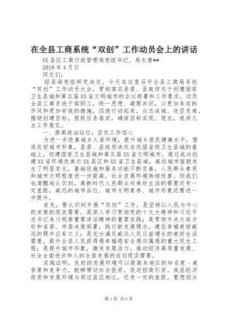 在全县工商系统“双创”工作动员会上的讲话发言
