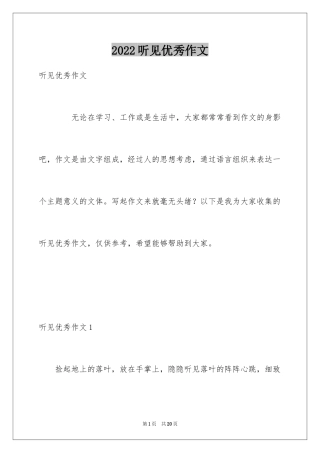 2024听见优秀作文