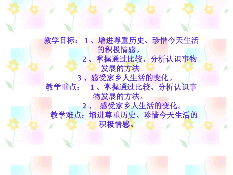 小学四年级上册品德与社会《家乡人生活的变化》课件_第2页