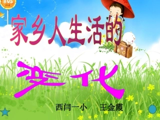 小学四年级上册品德与社会《家乡人生活的变化》课件