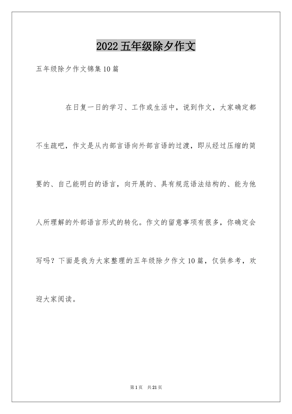 2024五年级除夕作文_第1页