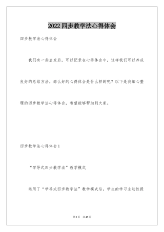2024四步教学法心得体会_1