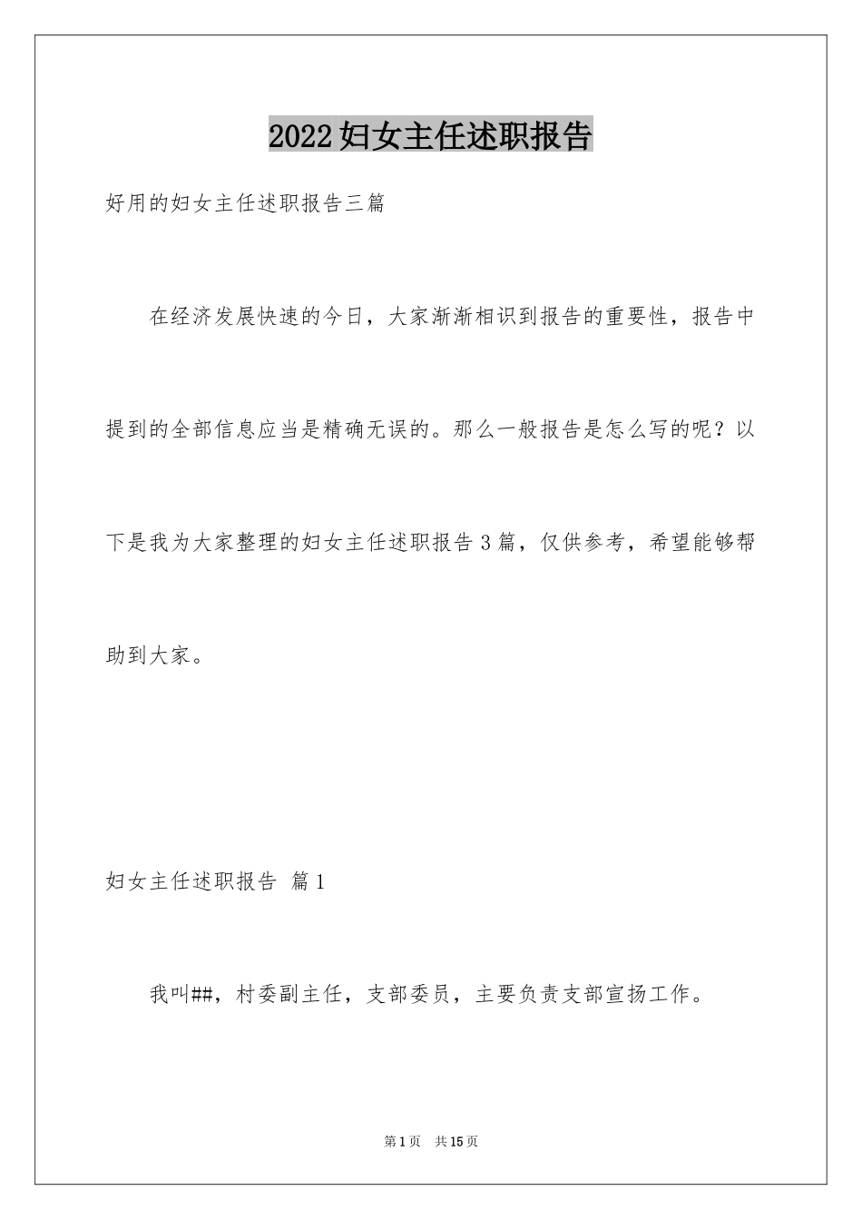 2024妇女主任述职报告_23_第1页