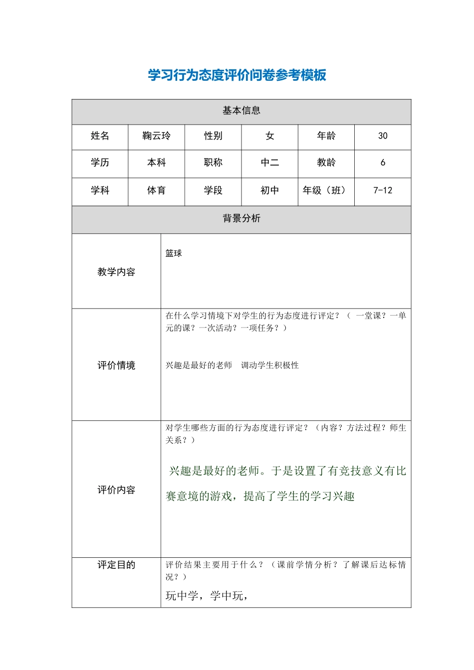 行为态度评价问卷 (2)_第1页
