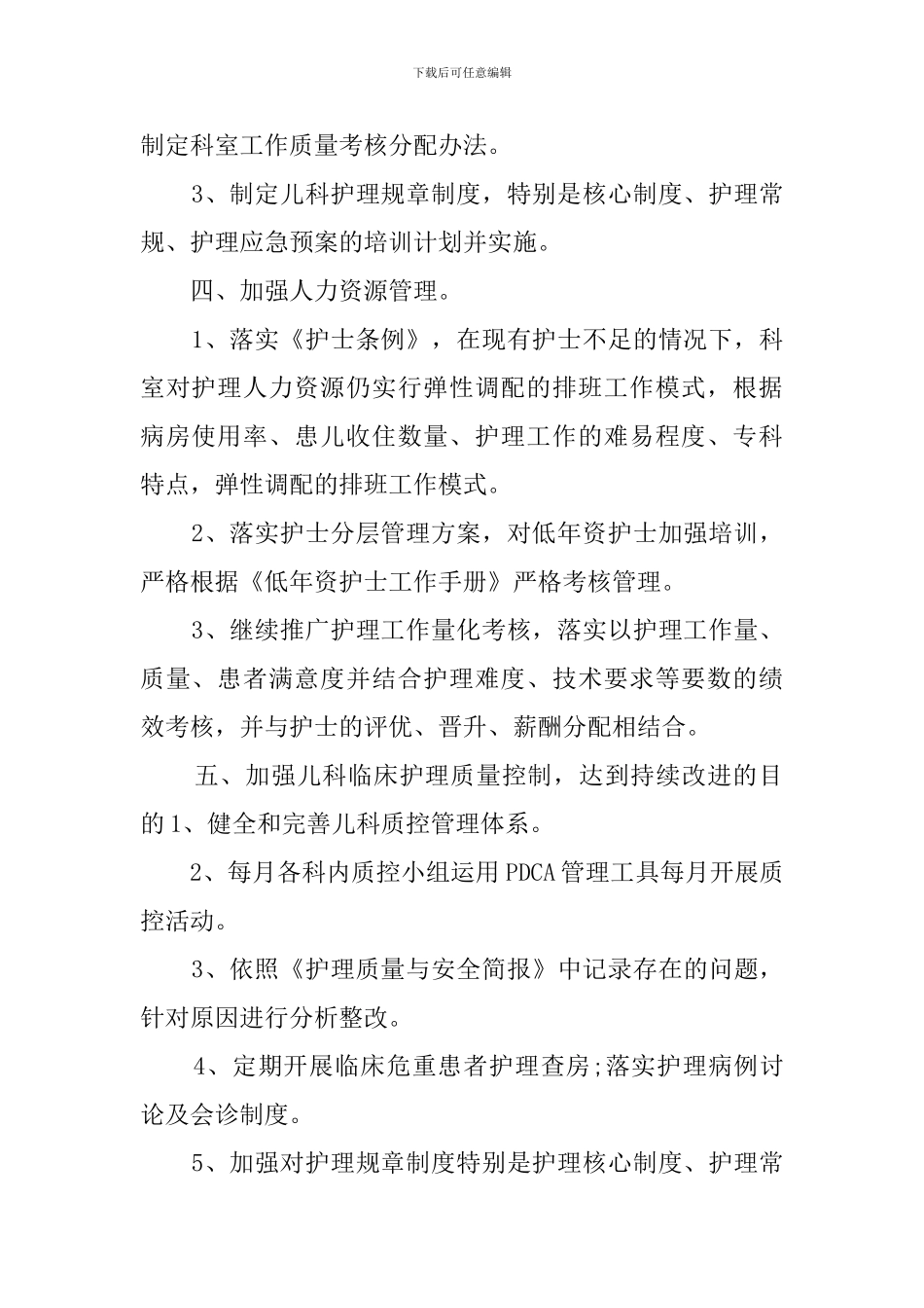 最新儿科护理工作计划报告_第2页