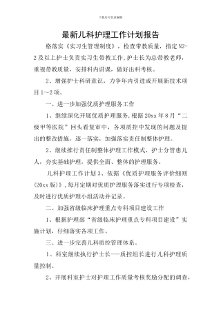 最新儿科护理工作计划报告