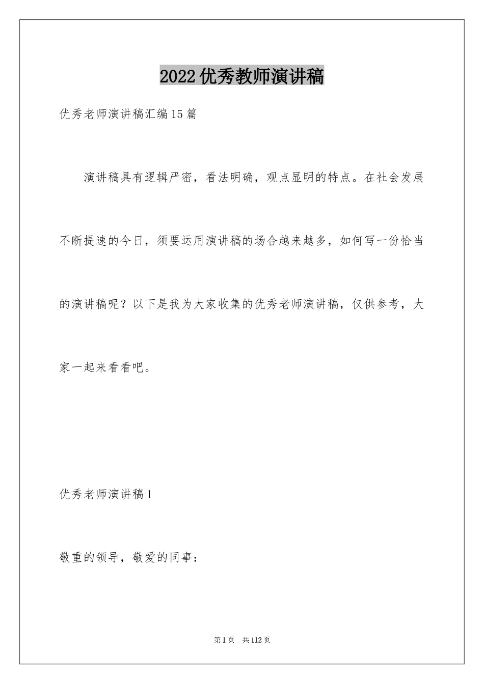 2024优秀教师演讲稿_100_第1页