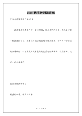 2024优秀教师演讲稿_100