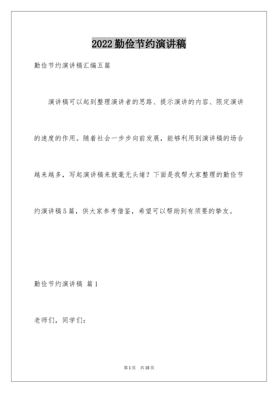 2024勤俭节约演讲稿_1776_第1页