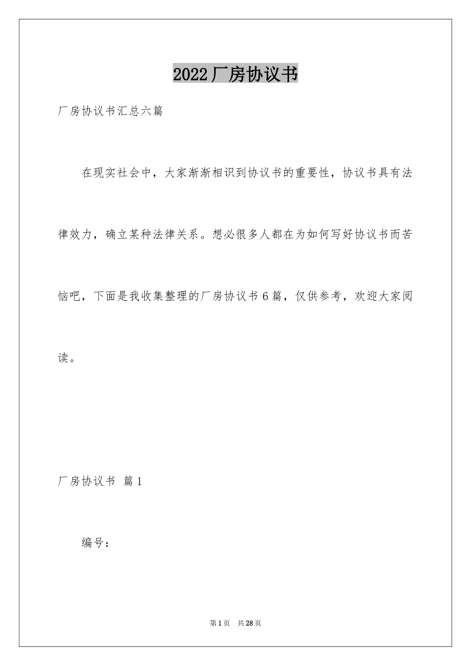 2024厂房协议书_5_第1页