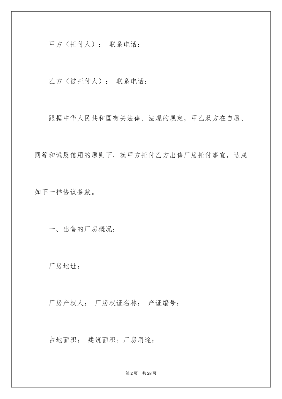 2024厂房协议书_5_第2页
