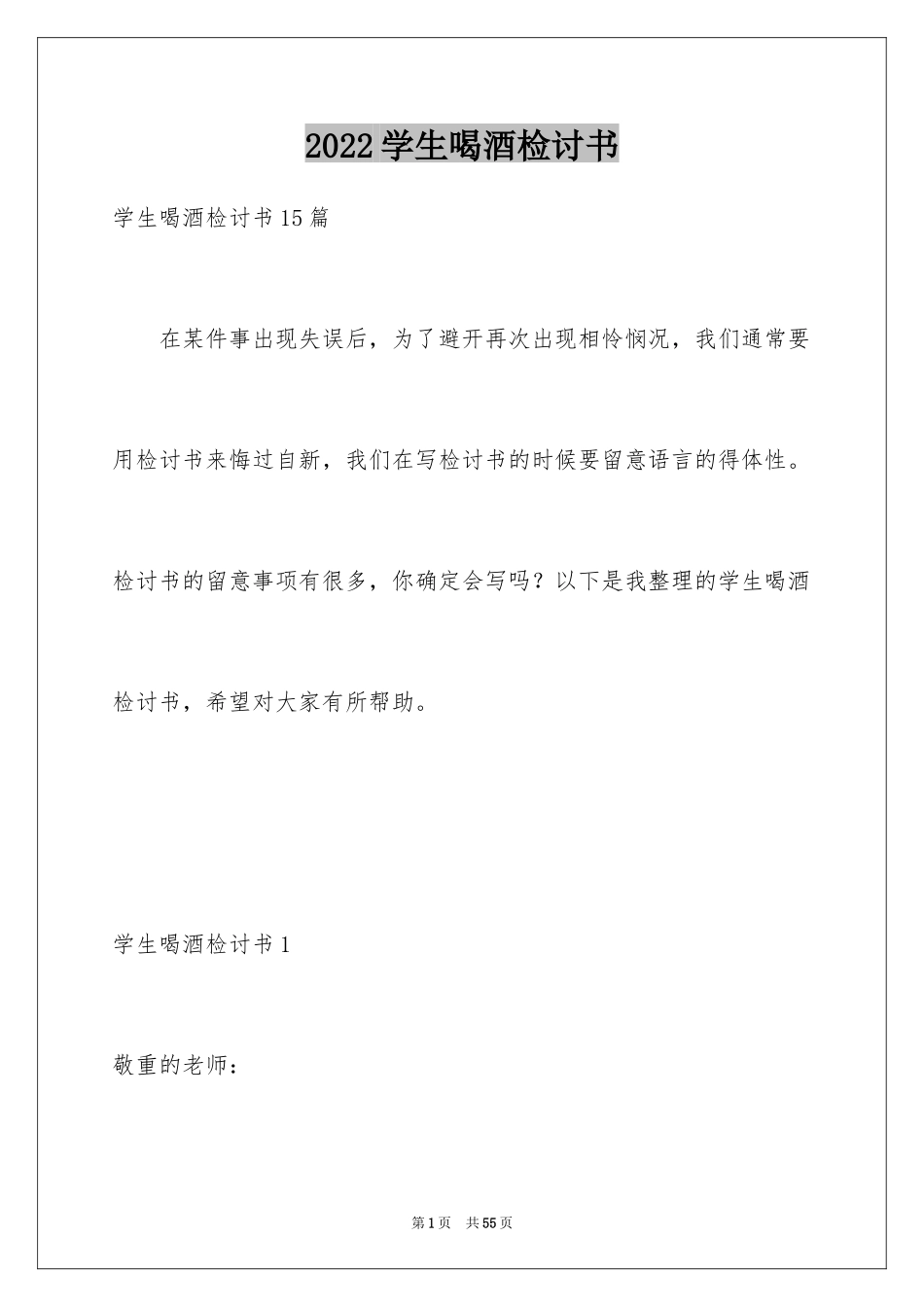 2024学生喝酒检讨书_22_第1页