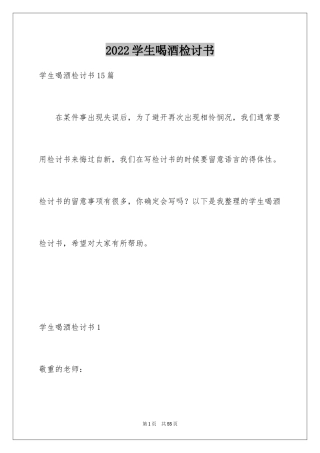 2024学生喝酒检讨书_22